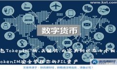 以下是关于＂FIL钱包TokenIM＂的、关键词、内容大