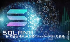 如何安全有效地储存Tokenim：一站式指南