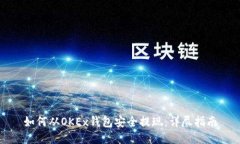 如何从OKEx钱包安全提现：详尽指南