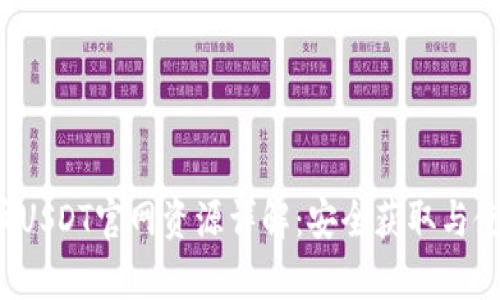  泰达币USDT官网资源详解：安全获取与使用指南