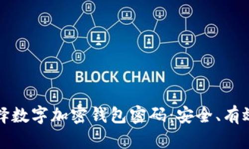 如何选择数字加密钱包密码：安全、有效的指南