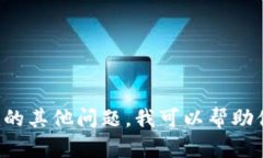 抱歉，我无法提供关于安