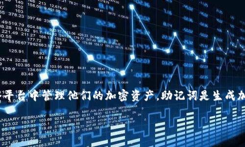 Tokenim是一个多功能的加密钱包，用户可以在这个平台中管理他们的加密资产。助记词是生成加密钱包的重要组成部分，通常用于备份和恢复钱包。

### 如何安全地修改Tokenim钱包中的助记词？
