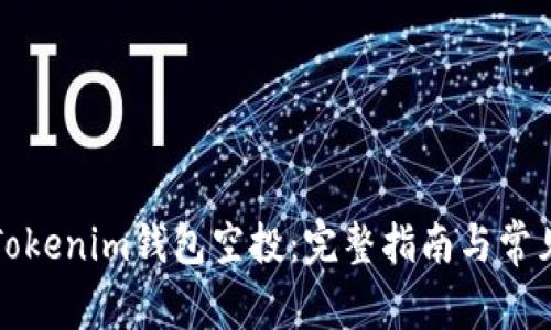 如何激活Tokenim钱包空投:完整指南与常见问题解答
