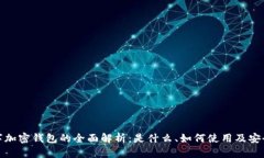 数字加密钱包的全面解析