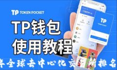 2023年全球去中心化交易所