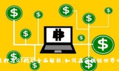 TokenIM质押与GT挖矿全面解