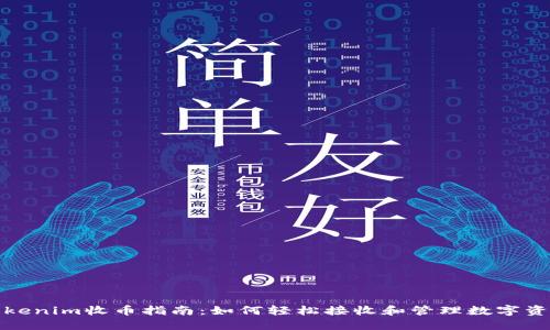 Tokenim收币指南：如何轻松接收和管理数字资产