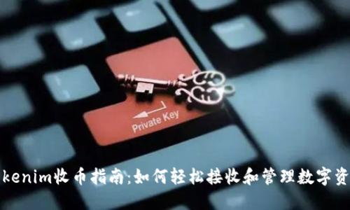Tokenim收币指南：如何轻松接收和管理数字资产