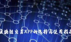 区块链交易APP的选择与使