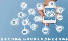 加密货币支付指南：如何