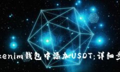 如何在Tokenim钱包中添加