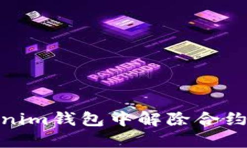 如何在Tokenim钱包中解除合约地址的绑定