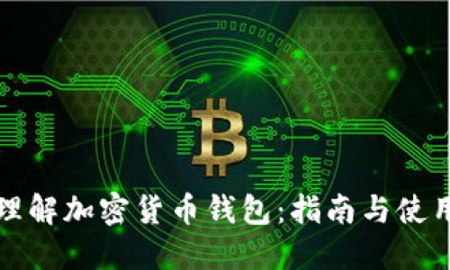 深入理解加密货币钱包：指南与使用技巧