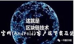比特派官网(Android)客户端
