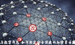 区块链开发与数字钱包：