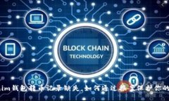 Tokenim钱包转币记录缺失，