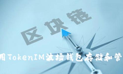 如何使用TokenIM波场钱包存储和管理USDT