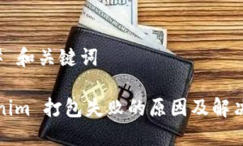 ### 和关键词
Tokenim 打包失败的原因及解决办法