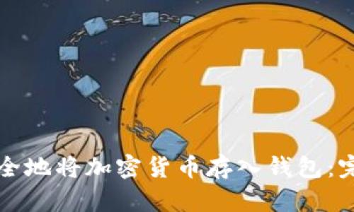 如何安全地将加密货币存入钱包:完整指南